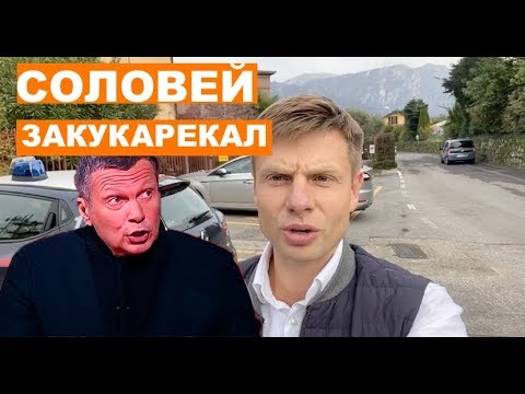 Гончаренко пригрозил Соловьеву и вызвал его на "дуэль" в Италию