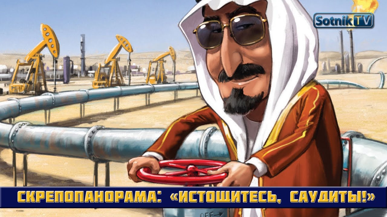 СКРЕПОПАНОРАМА: «ИСТОЩИТЕСЬ, САУДИТЫ!»