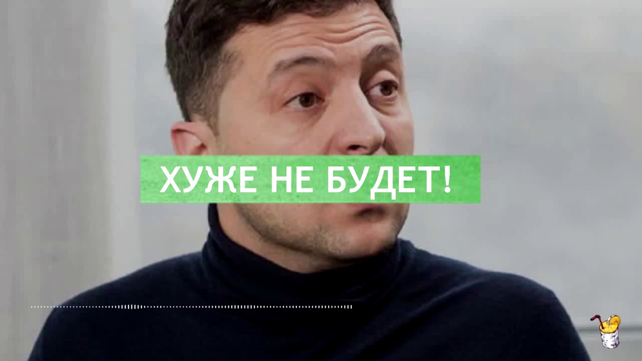 Хуже не будет, да? Помните?