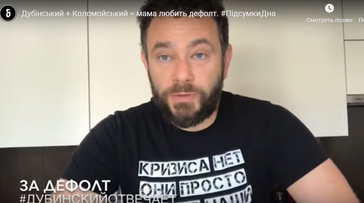 "Бигус инфо" выпустил видео про Дубинского "Дубінський + Коломойський, мама любить дефолт"