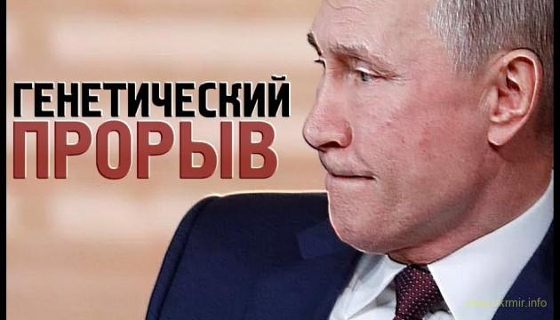 Расеянe, берегите вашу хромосому! Путин замахнулся на генетический прорыв (Видео)
