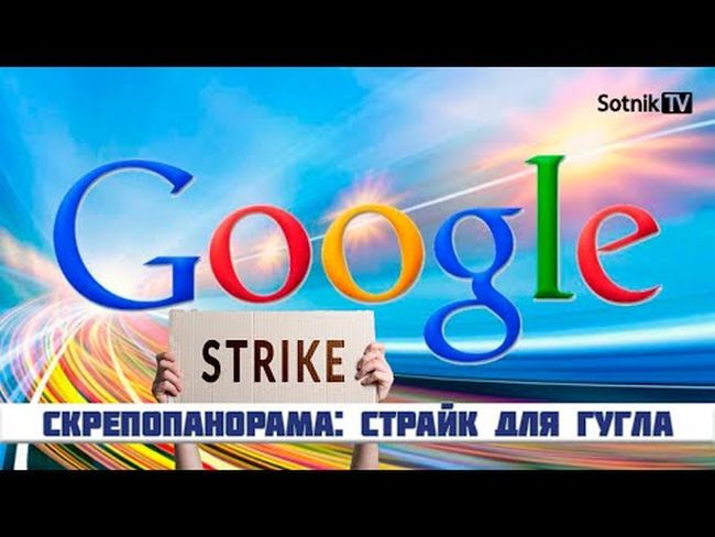 СКРЕПОПАНОРАМА: СТРАЙК ДЛЯ ГУГЛА