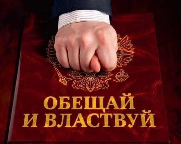 Обещаем обещать