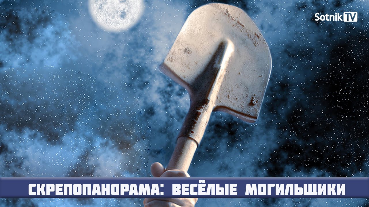 ВЕСЁЛЫЕ МОГИЛЬЩИКИ
