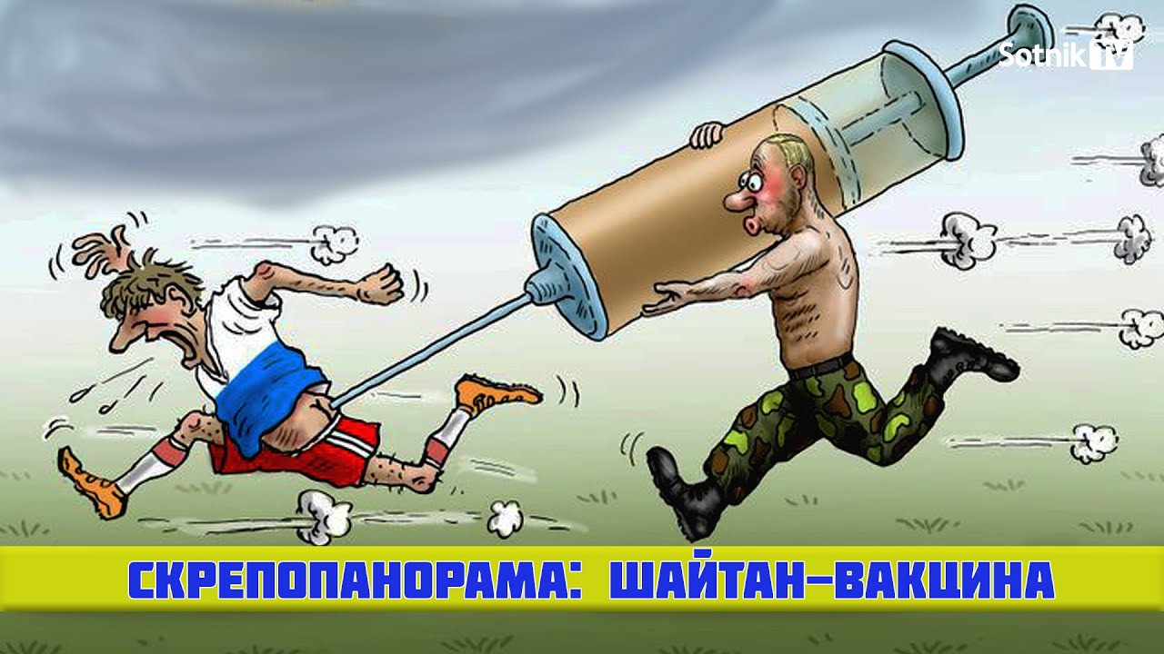 ШАЙТАН-ВАКЦИНА