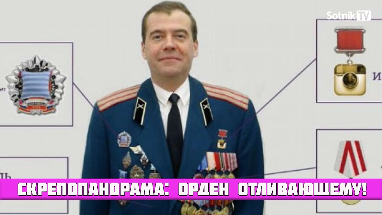 СКРЕПОПАНОРАМА: ОРДЕН ОТЛИВАЮЩЕМУ! (Видео)