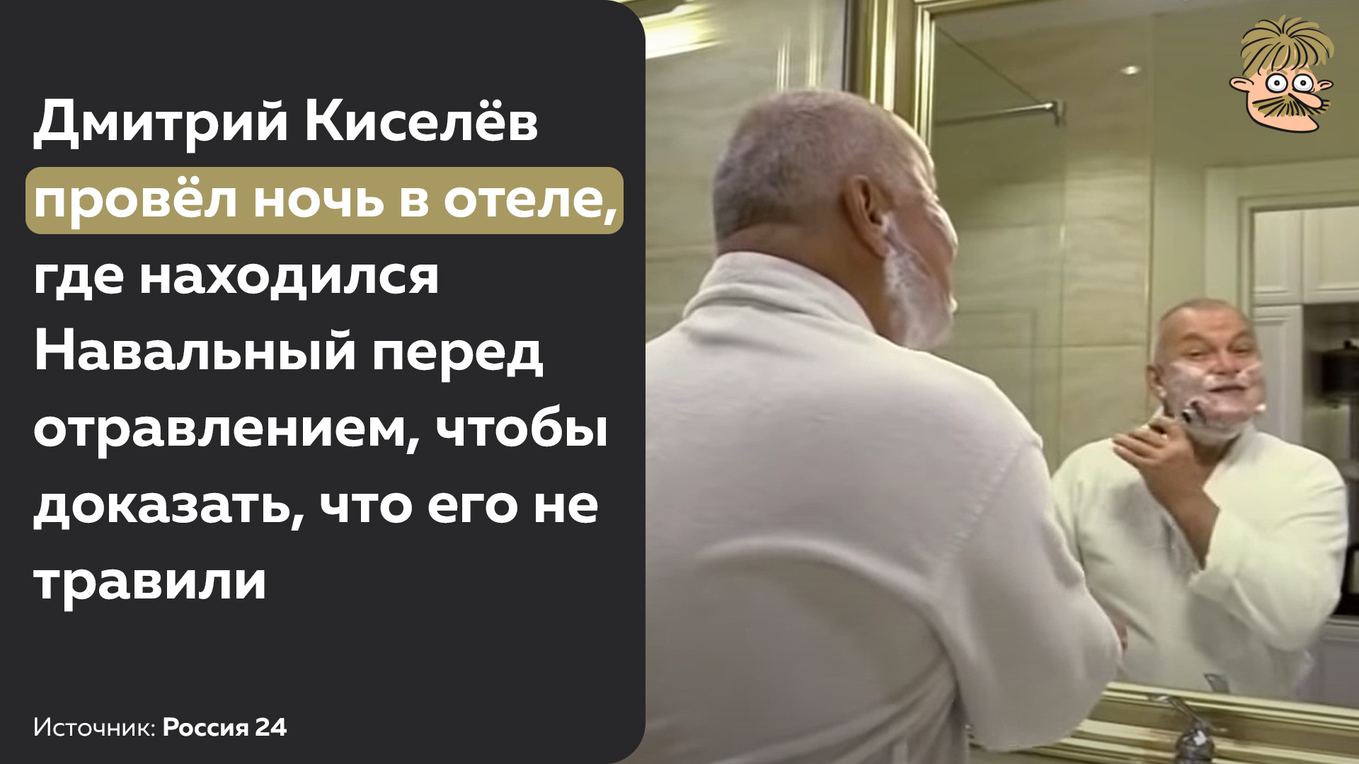 Псих в постели Навального (Видео)