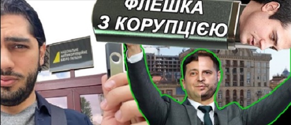 Гео Лерос: Публикую флешку з корупцией "смотрящего" за Киевом. Зеленский! Почему ты ничего не делаешь? ВИДЕО