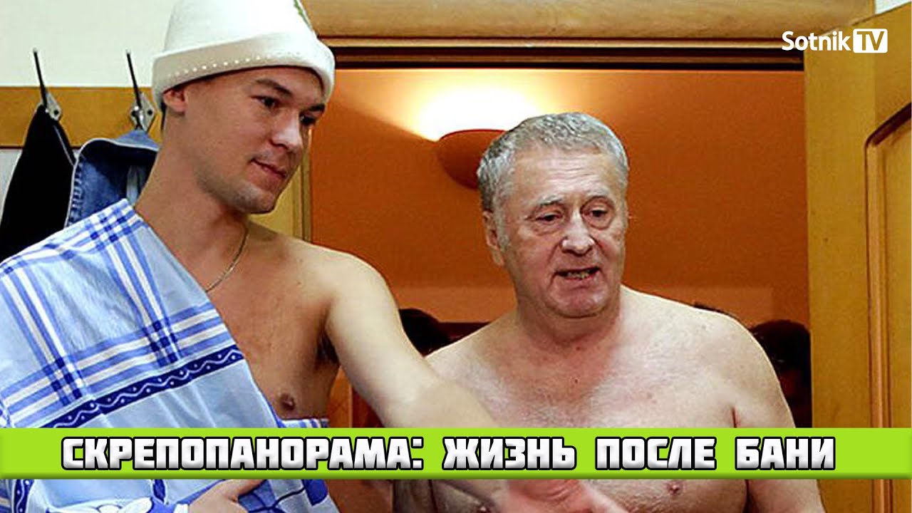 СКРЕПОПАНОРАМА: Жизнь после бани