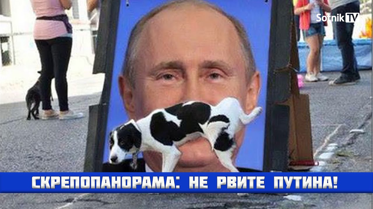 СКРЕПОПАНОРАМА: НЕ РВИТЕ ПУТИНА!