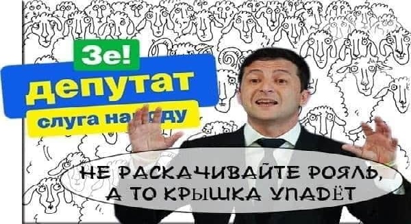 "Слуги народа" сами раскачивают... рояль ...