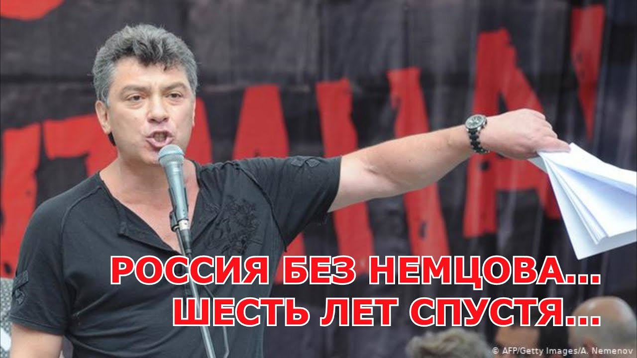 РОССИЯ БЕЗ НЕМЦОВА. ШЕСТЬ ЛЕТ СПУСТЯ