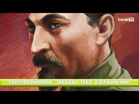СКРЕПОПАНОРАМА: ЗАБОДАЙ ТЕБЯ ДЗЕРЖИНСКИЙ!