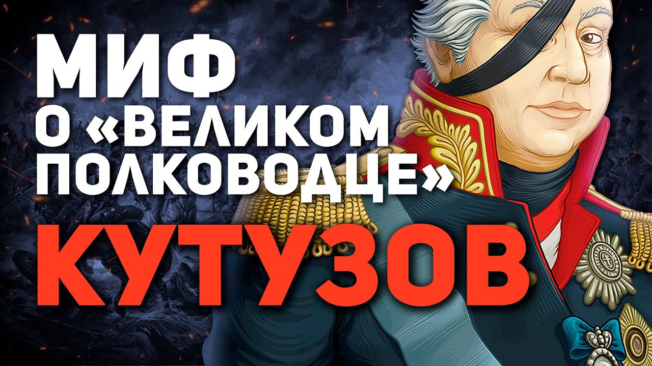 КУТУЗОВ - МИФ О “ВЕЛИКОМ РУССКОМ ПОЛКОВОДЦЕ” (Видео)