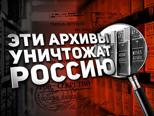 ЭТИ АРХИВЫ УНИЧТОЖАТ РОССИЮ (ВИДЕО)