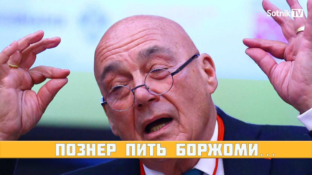 СКРЕПОПАНОРАМА: ПОЗНЕР ПИТЬ БОРЖОМИ!