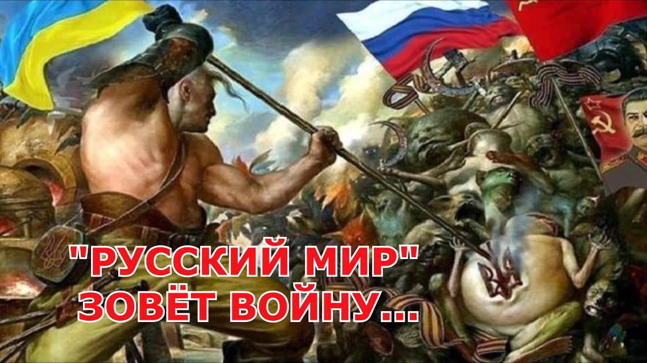 «РУССКИЙ МИР» ЗОВЁТ ВОЙНУ
