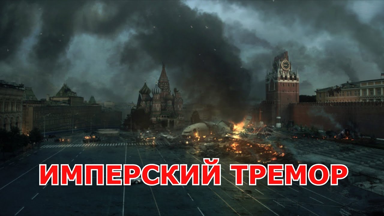 ИМПЕРСКИЙ ТРЕМОР