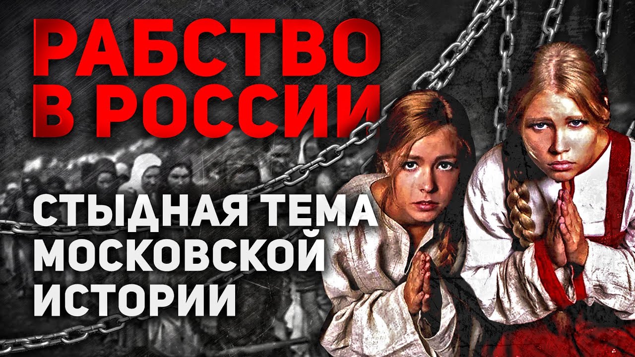 Рабство в России… стыдная тема московской истории