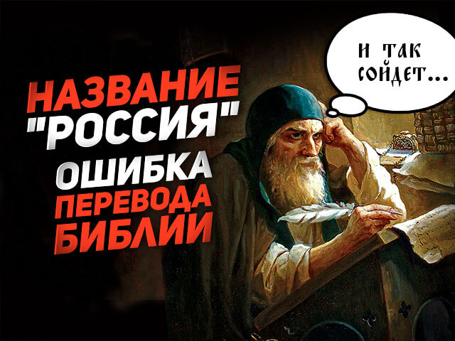 НАЗВАНИЕ "РОССИЯ" - ОШИБКА ПЕРЕВОДА БИБЛИИ