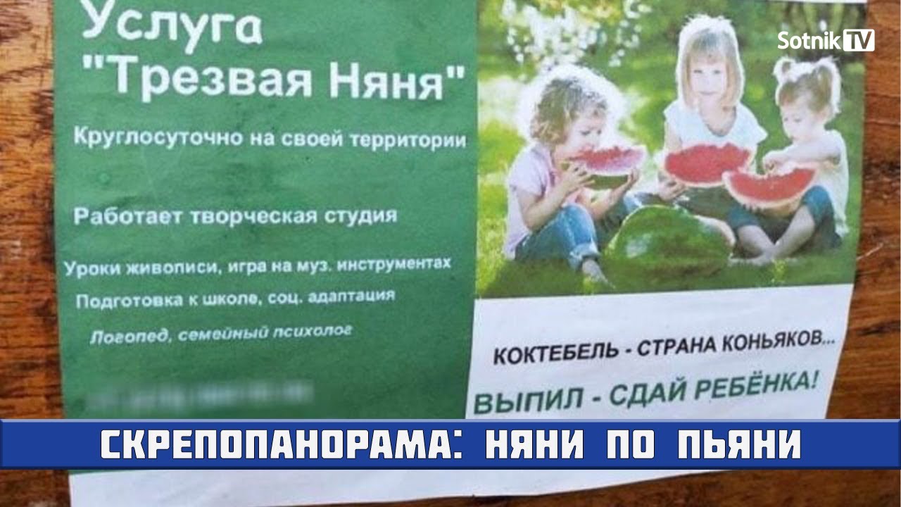 СКРЕПОПАНОРАМА: НЯНИ ПО ПЬЯНИ (ВИДЕО)