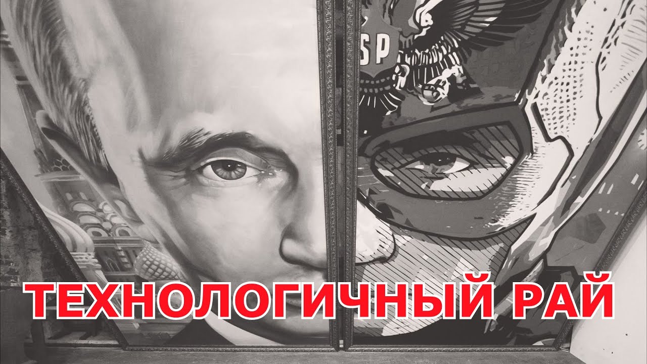 ТЕХНОЛОГИЧНЫЙ РАЙ