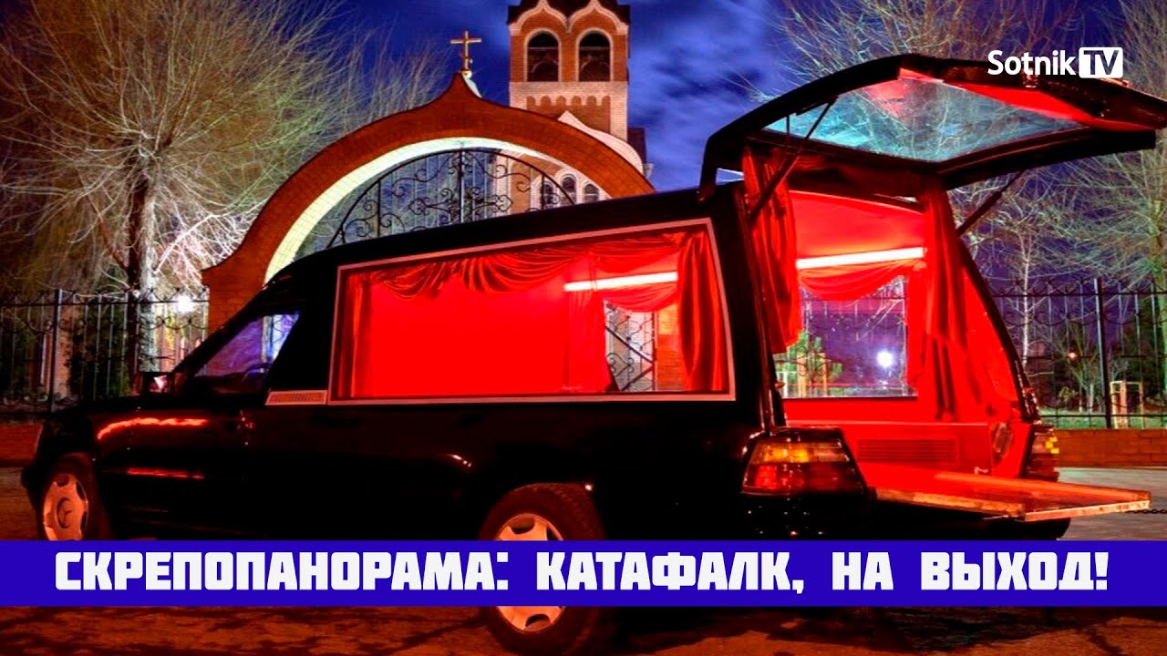 КАТАФАЛК, НА ВЫХОД!