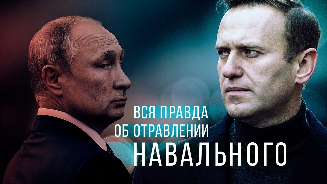 Вся правда об отравлении Навального (Видео)