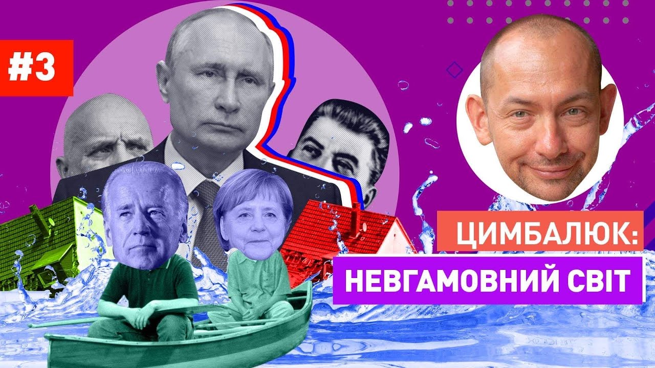 Роман Цимбалюк - Путин на трубе, новый Сталинград и ведьма для Лукашенко