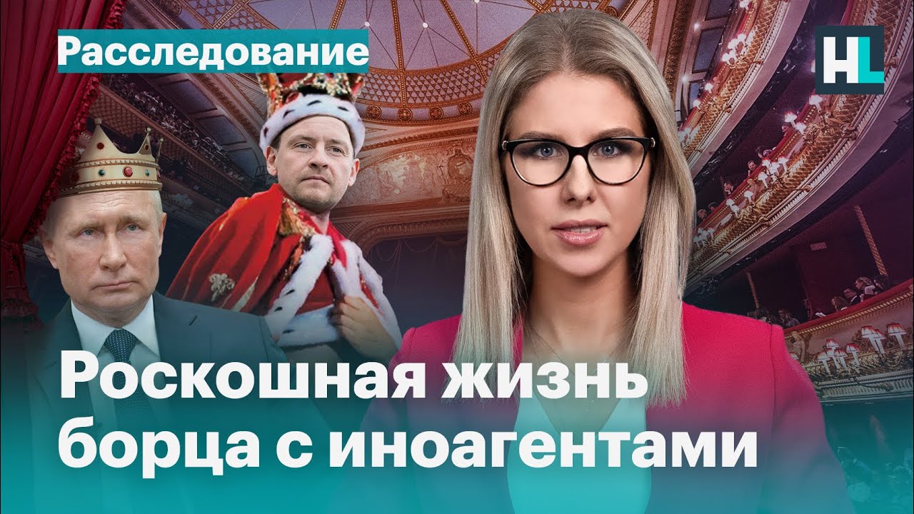 Лучшие холуи Путина. Роскошная, не по карману, жизнь автора закона об иноагентах