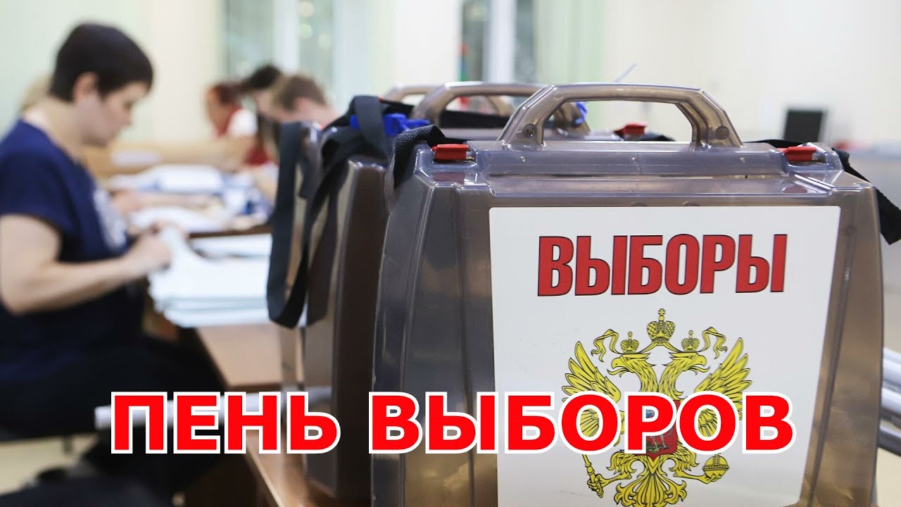 ПЕНЬ ВЫБОРОВ