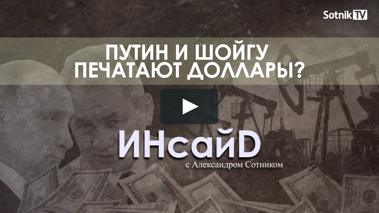 ПУТИН И ШОЙГУ ПЕЧАТАЮТ ДОЛЛАРЫ? (Видео)