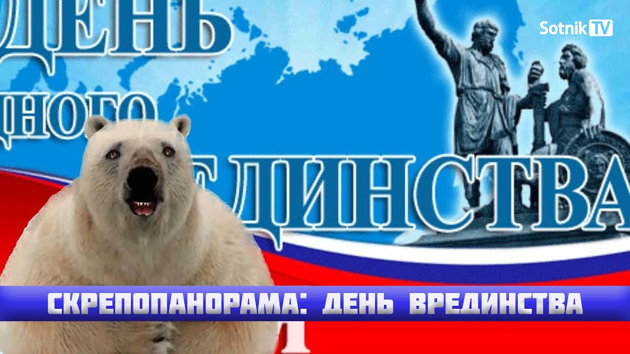 СКРЕПОПАНОРАМА: ДЕНЬ ВРЕДИНСТВА