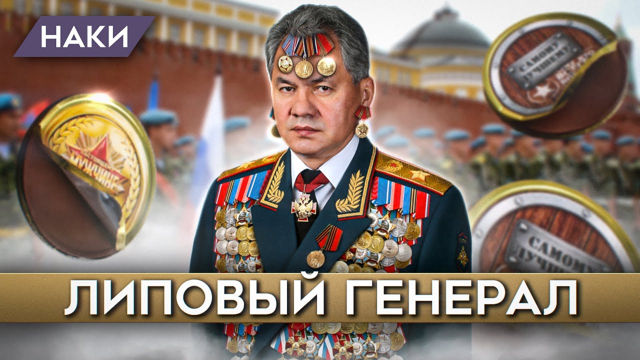 Липовые награды и титулы на груди у Шойгу.... что это? (Видео)