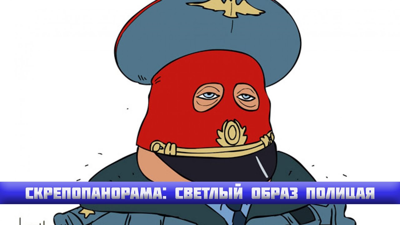 СКРЕПОПАНОРАМА: СВЕТЛЫЙ ОБРАЗ ПОЛИЦАЯ