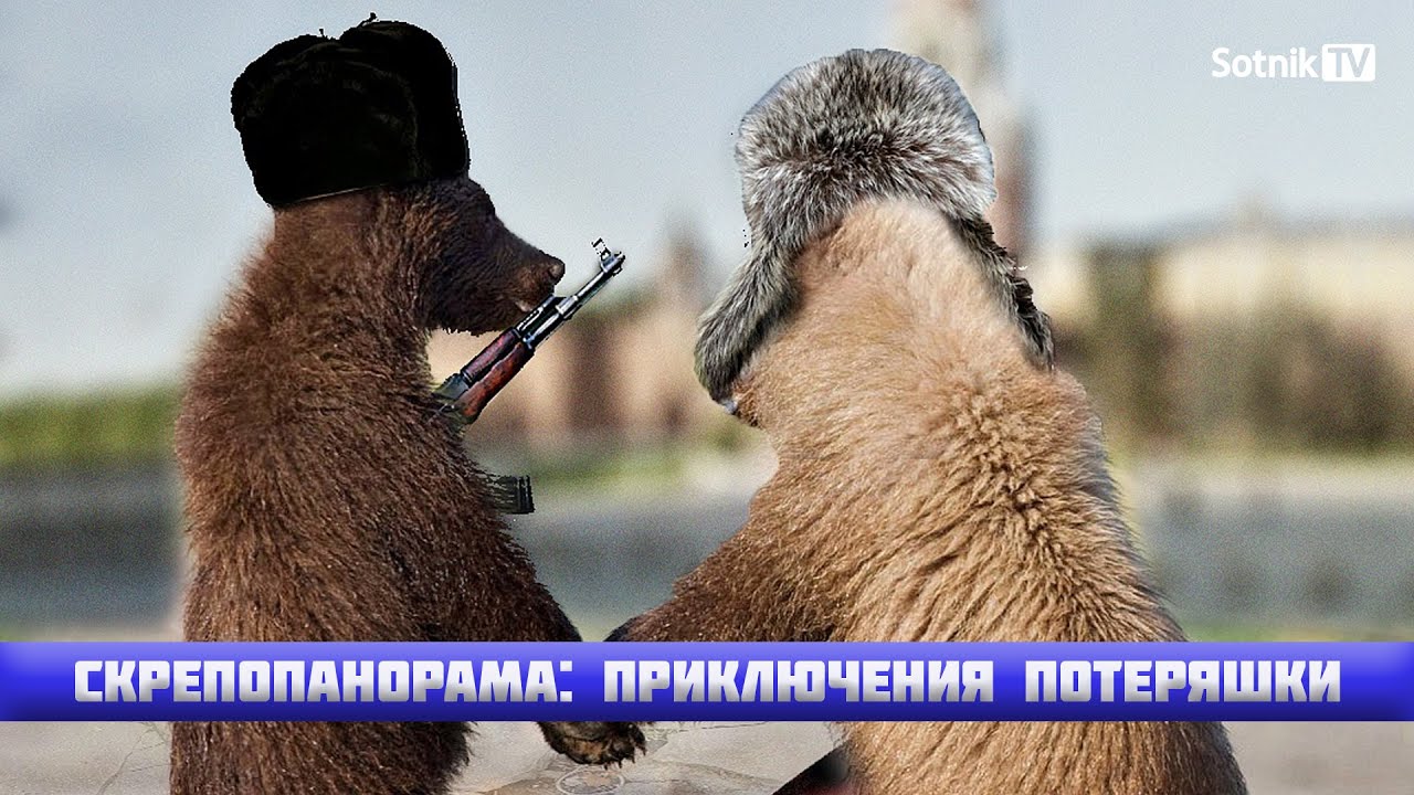 СКРЕПОПАНОРАМА: ПРИКЛЮЧЕНИЯ ПОТЕРЯШКИ