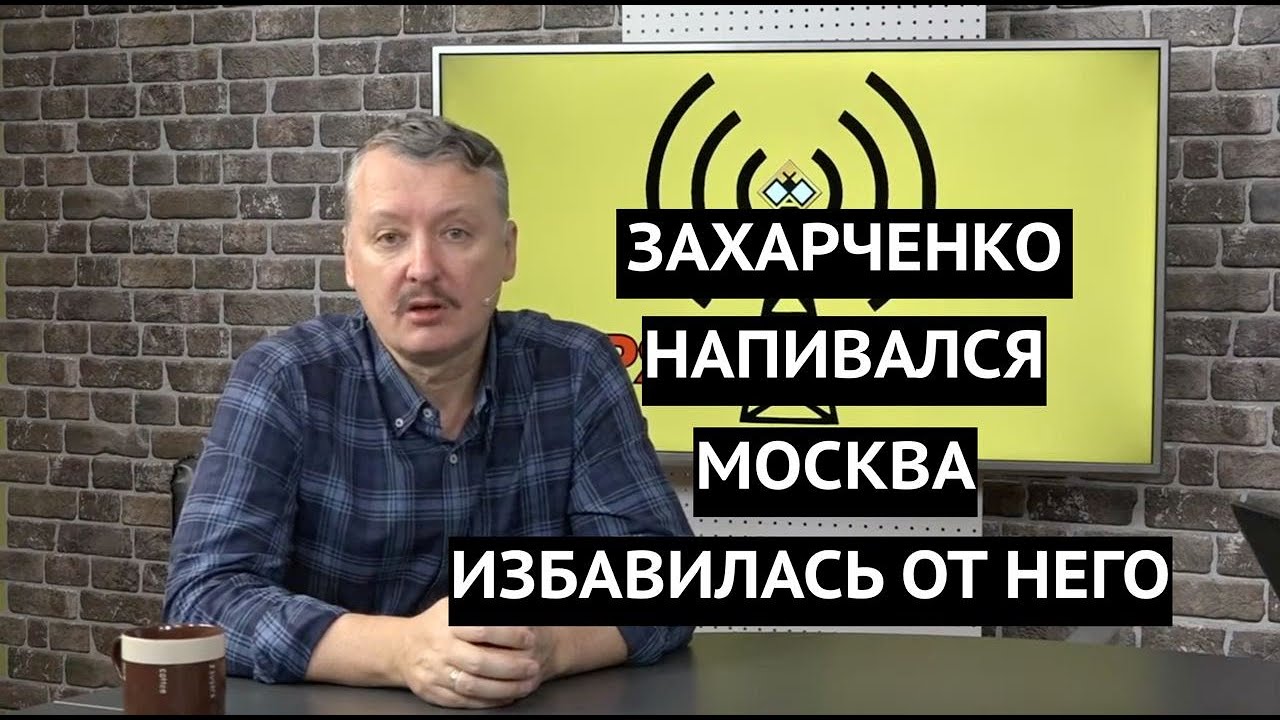 "Москва ликвидировала Захарченко" Гиркин рассказал правду о происходящем на Донбассе (Видео)