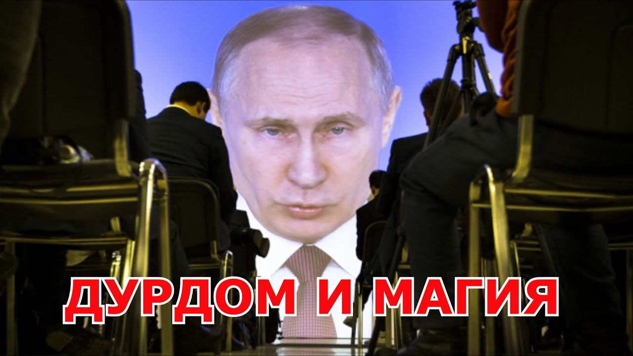 ДУРДОМ И МАГИЯ