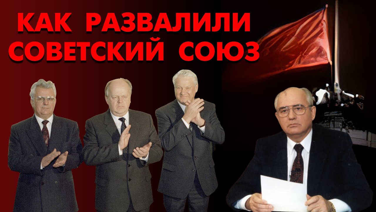 ✔️"Как развалили Советский Союз. Правда, которой не знал никто" - документальный фильм Дмитрия Гордона -