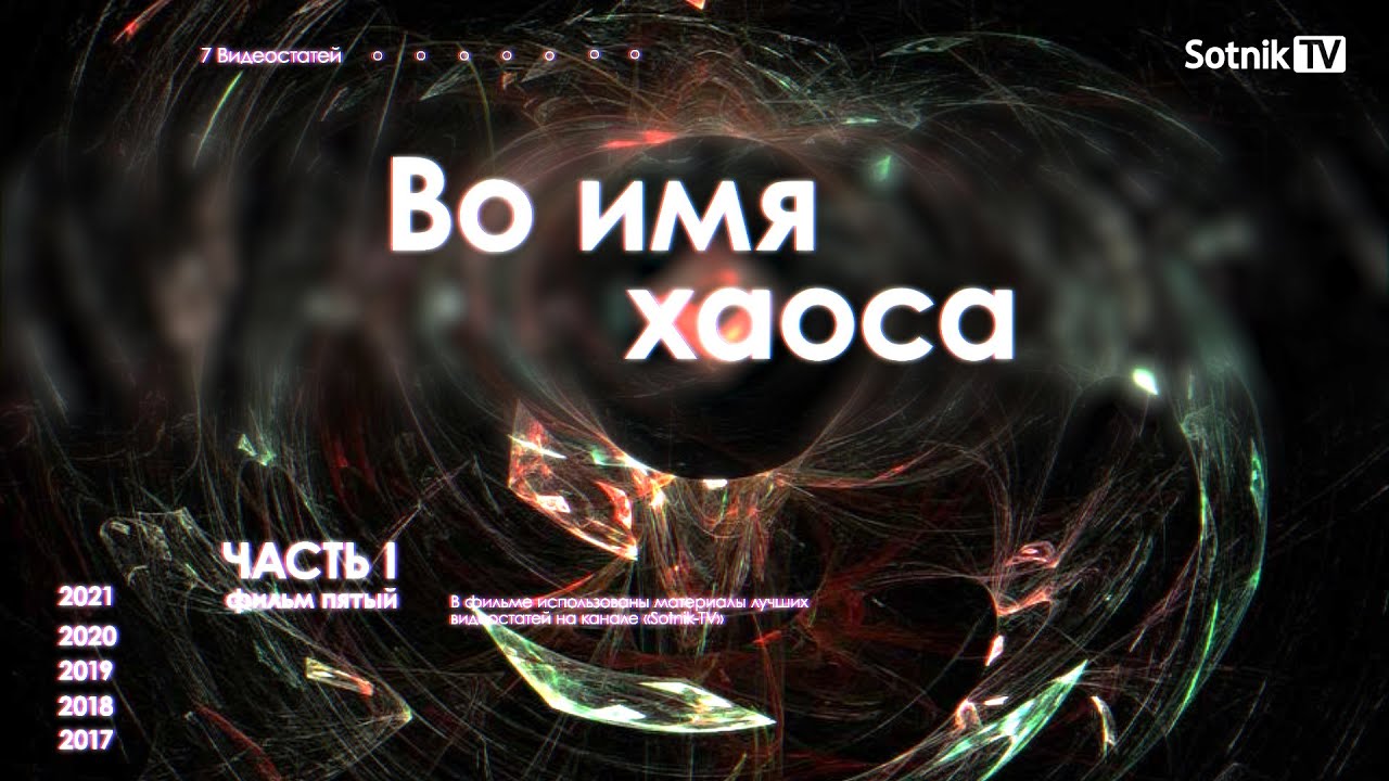 ВО ИМЯ ХАОСА (2021)