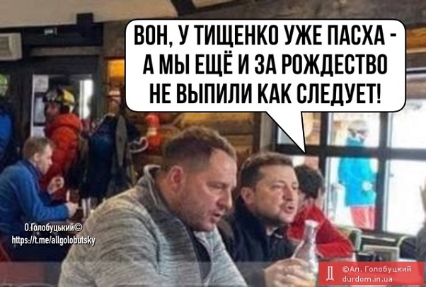 Накануне возможного нового вторжения все проваливший Зеленский уже 9 дней гуляет в Буковеле