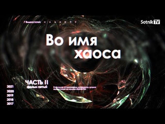 ВО ИМЯ ХАОСА (2021) ЧАСТЬ II
