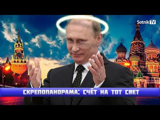 СКРЕПОПАНОРАМА: СЧЁТ НА ТОТ СВЕТ