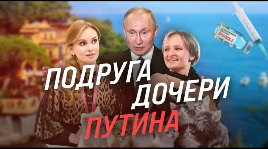 Подруга дочери путина вошла в правление 6 компаний с господрядами