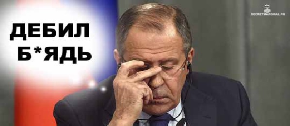 Топ бредовых заявлений русского д@била Лаврова