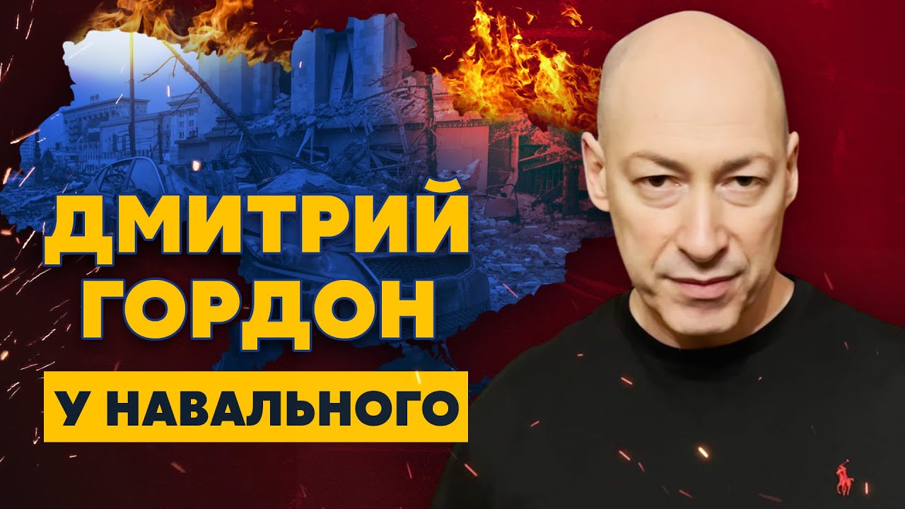 Гордон у Навального. Переговоры, пути отступления Путина, поганый рот Соловьева, Россия, вставай! (Видео)