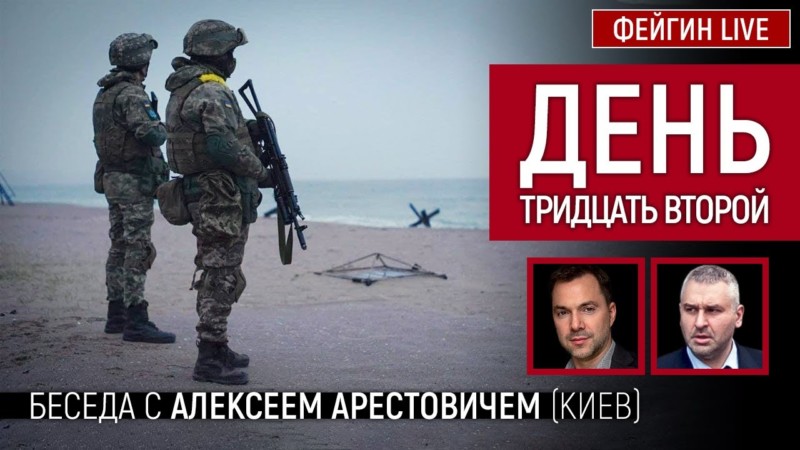 Россия поднакопила ресурсы, сейчас начинается вторая стадия - Арестович