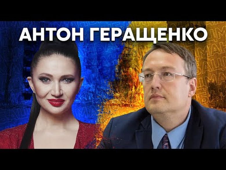 Война на десятилетия, миллиард евро в сутки для Путина, взлом Соловьева, Гиркин. Интервью Бацман с Антоном Геращенко.