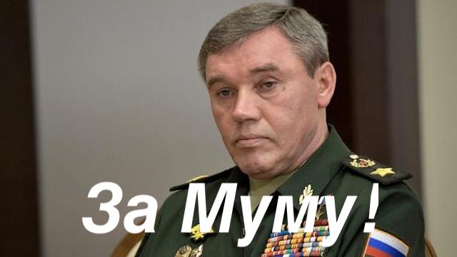 О генерале и Муме