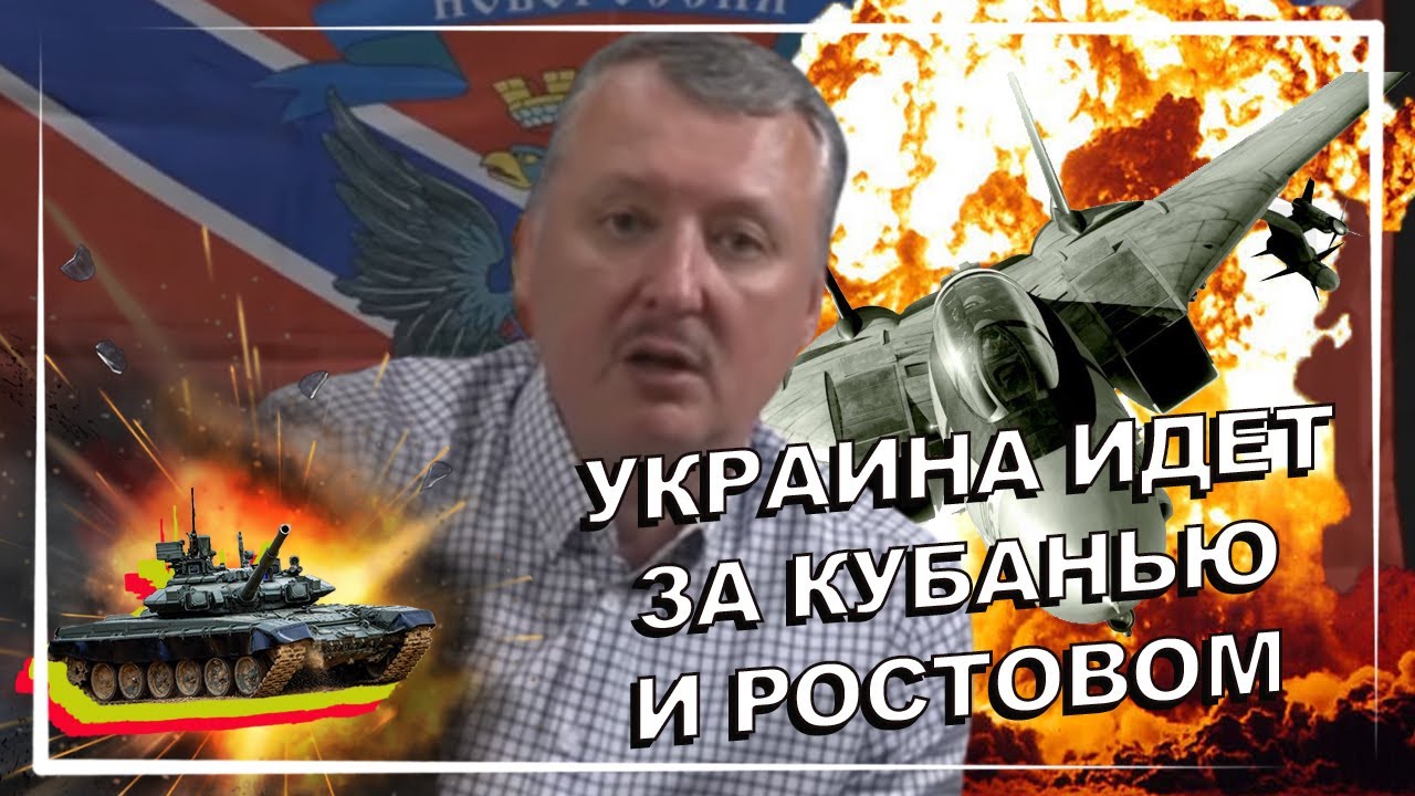 "ВСУ пойдут и на Ростов, и на Кубань": Гиркин спрогнозировал поражение России (видео)